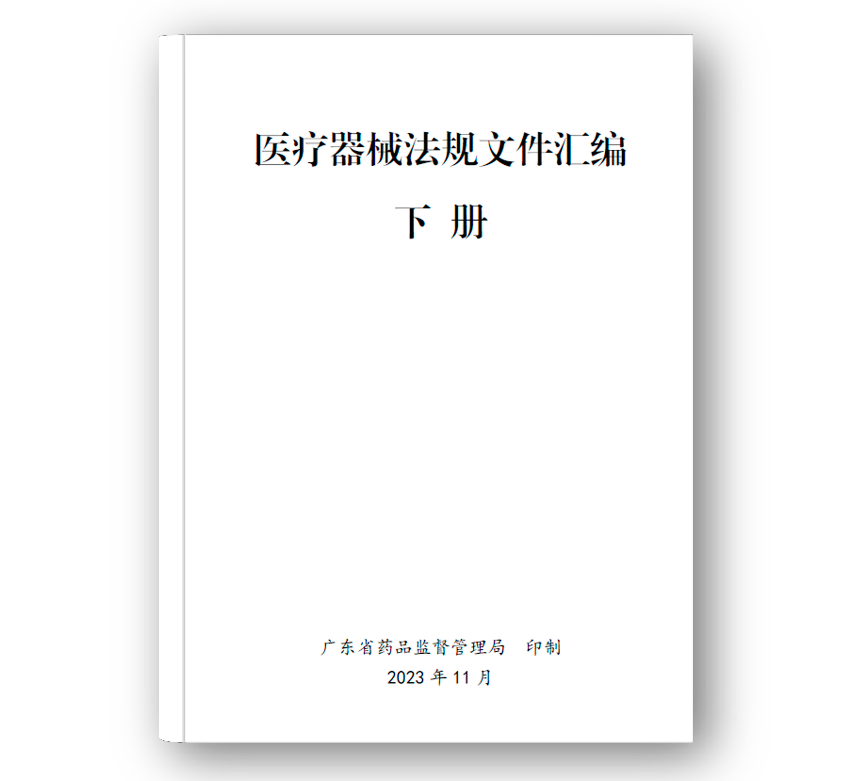 医疗器械法规文件汇编-下册