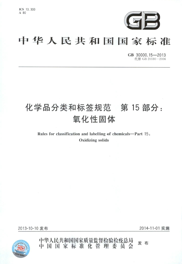 GB 30000.15-2013 化学品分类和标签规范 第15部分：氧化性固体