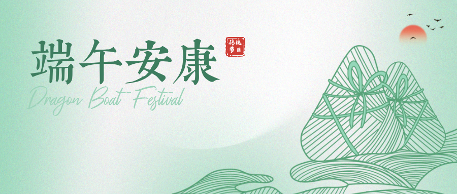 端午节｜粽叶飘香，端午安康