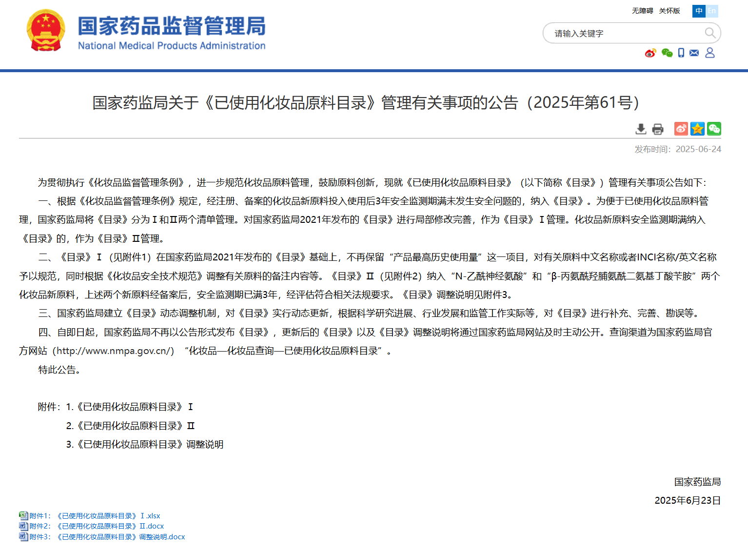 国家药监局关于《已使用化妆品原料目录》管理有关事项的公告（2025年第61号）