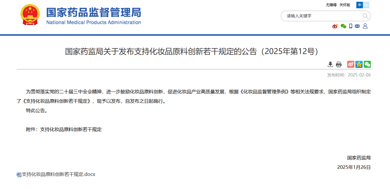 国家药监局关于发布支持化妆品原料创新若干规定的公告（2025年第12号）