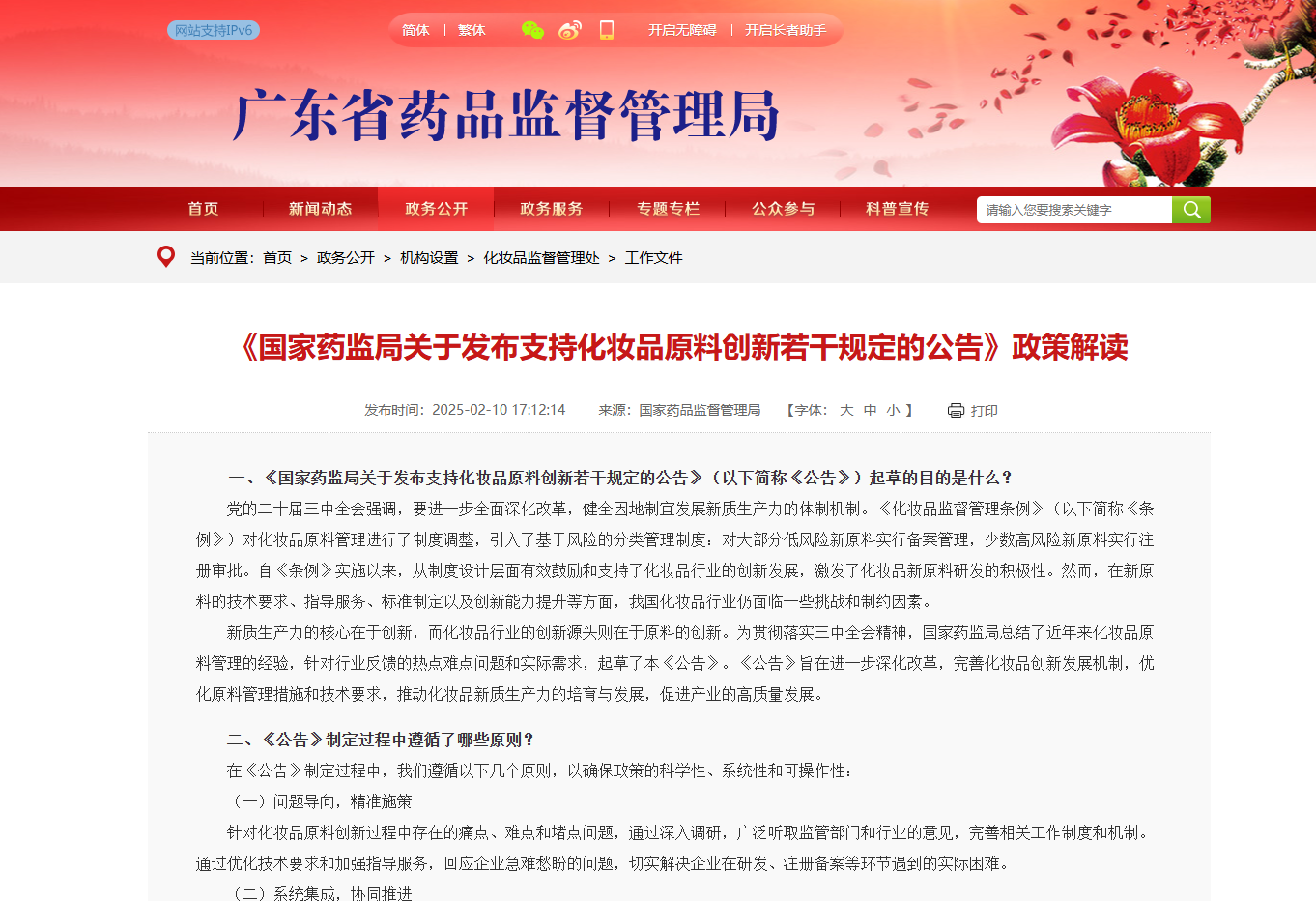 《国家药监局关于发布支持化妆品原料创新若干规定的公告》政策解读