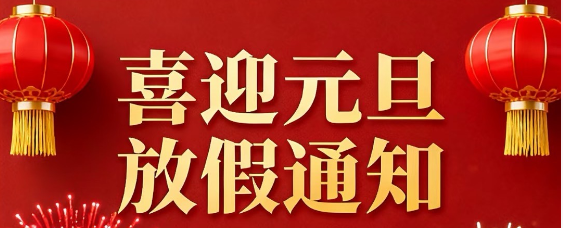 2026年元旦放假通知